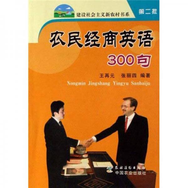 農(nóng)民經(jīng)商英語(yǔ)300句（新農(nóng)村）第2批