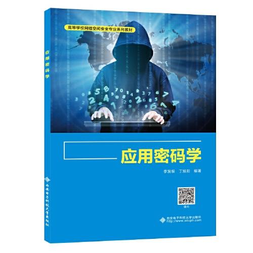 應用密碼學
