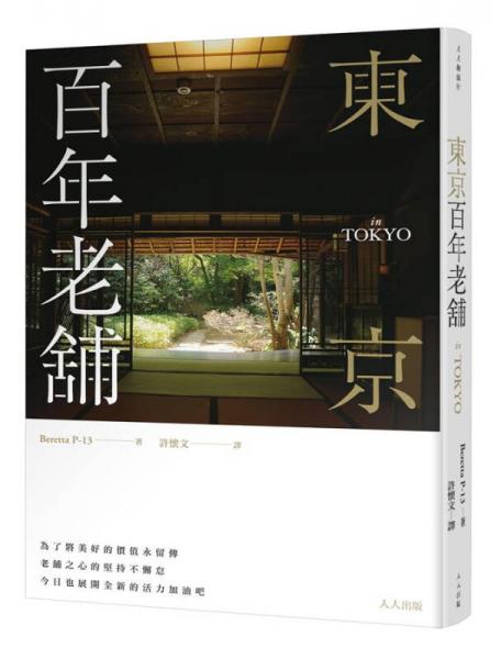 東京百年老舖