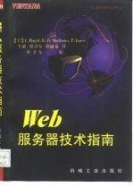 Web服務(wù)器技術(shù)指南
