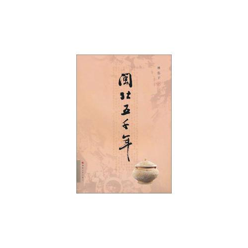 閩北五千年