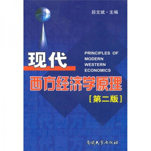 現(xiàn)代西方經(jīng)濟學原理（第2版）