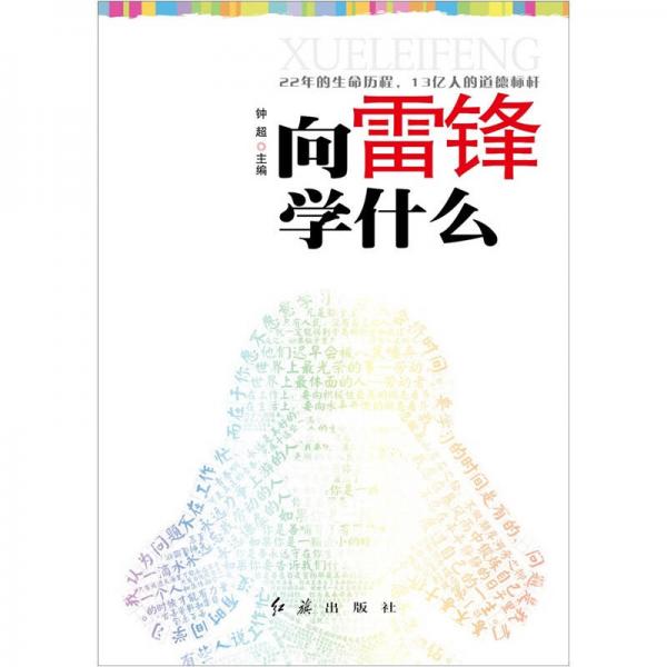 向雷锋学什么