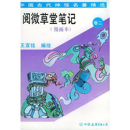 阅微草堂笔记(漫画本)卷二