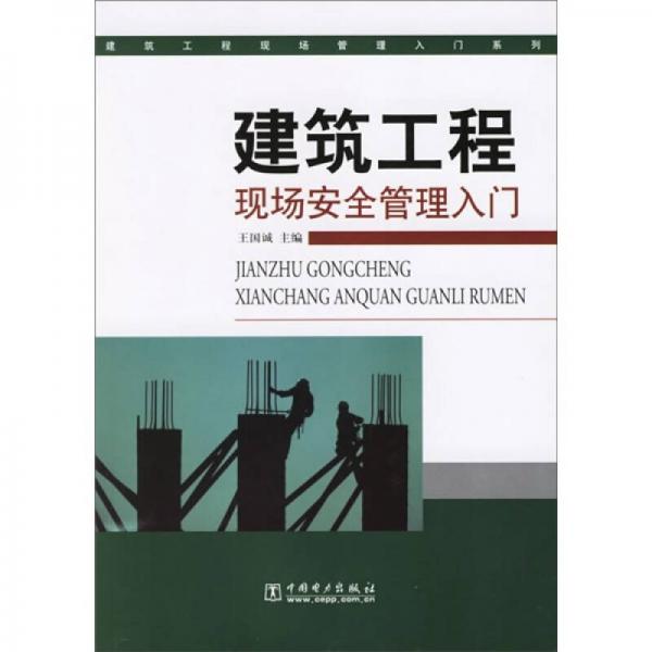 建筑工程現(xiàn)場(chǎng)安全管理入門