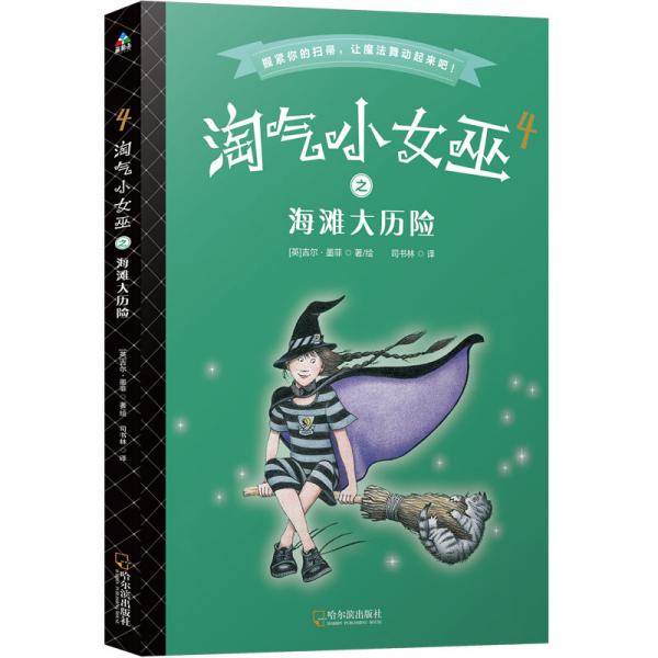 淘氣小女巫4：海灘大歷險（平裝）森林魚童書