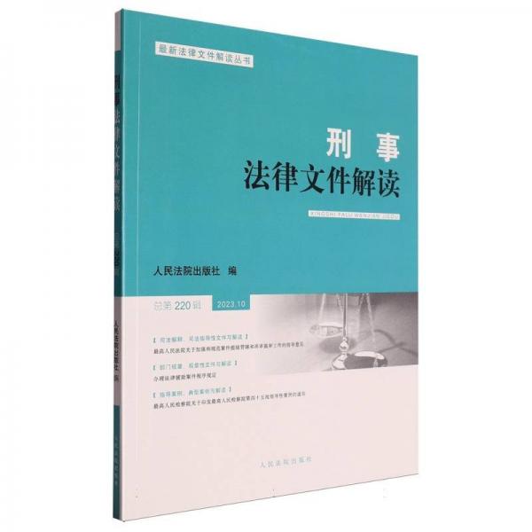 刑事法律文件解读(2023.10总第220辑)/最新法律文件解读丛书