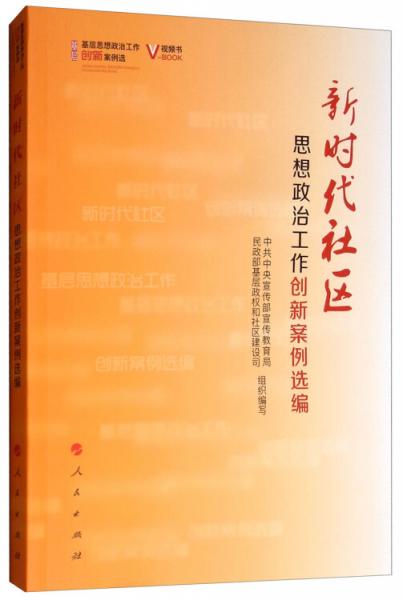 新时代社区思想政治工作创新案例选编（视频书）/基层思想政治工作创新案例选