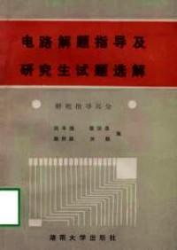 電路解題指導及研究生試題選解 : 