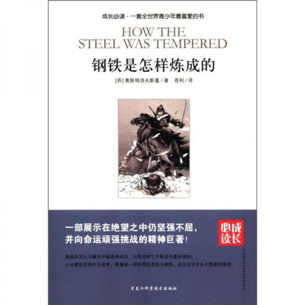 成長必讀：鋼鐵是怎樣煉成的
