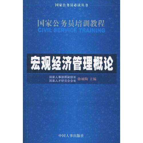 国家公务员培训教程  宏观经济管理概论