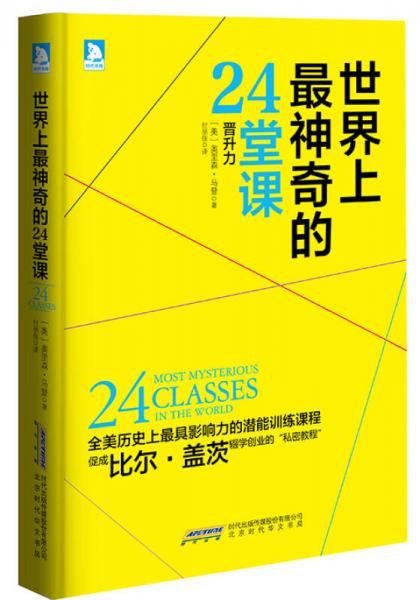 世界上最神奇的24堂課