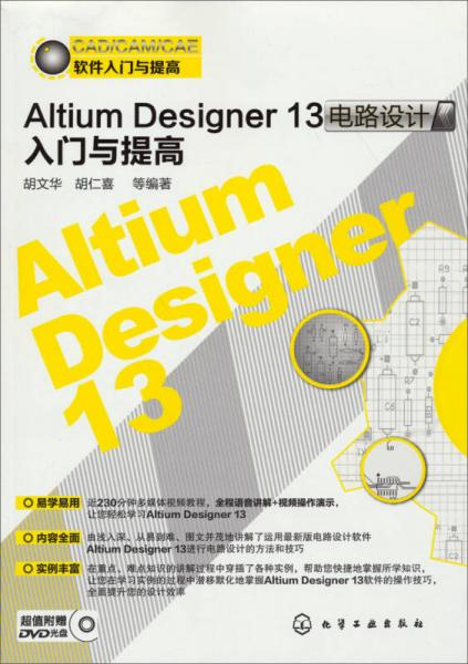 AltiumDesigner13电路设计入门与提高