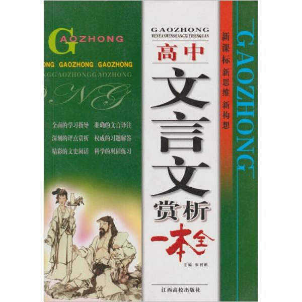 高中文言文賞析一本全（新課標(biāo)新思維新構(gòu)想）