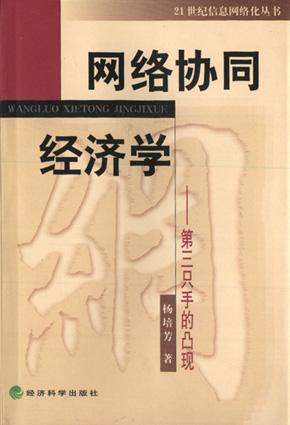 網(wǎng)絡(luò)協(xié)同經(jīng)濟學(xué)：第三只手的凸現(xiàn)