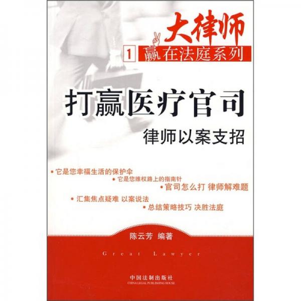 打贏醫(yī)療官司:律師以案支招