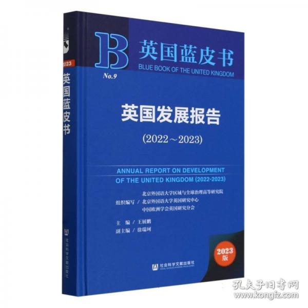 英國發(fā)展報告(2023版2022-2023)(精)/英國藍(lán)皮書