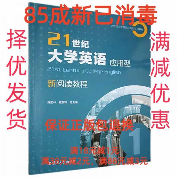 21世紀(jì)大學(xué)英語應(yīng)用型 新閱讀教程