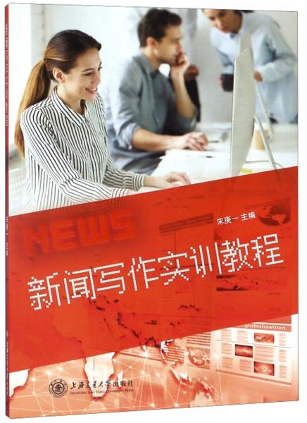 新聞寫(xiě)作實(shí)訓(xùn)教程
