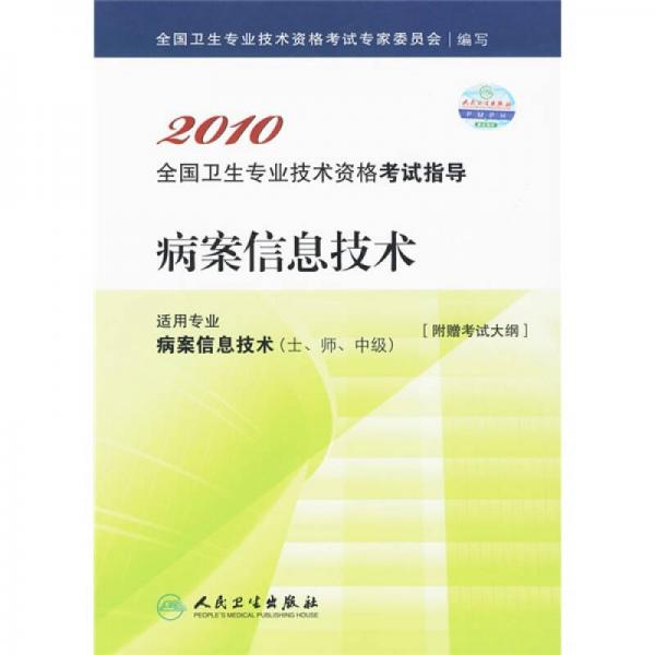 2010全国卫生专业技术资格考试指导：病案信息技术