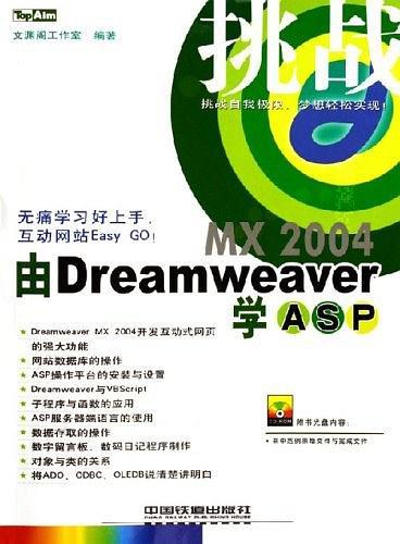 由DreamWeaver MX 2004学ASP——挑战系列