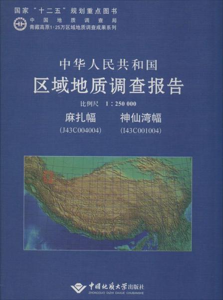 中华人民共和国区域地质调查报告. 麻扎幅（J43C
004004）、神仙湾幅（北半幅）（I43C001004） : 比例
尺1∶250000