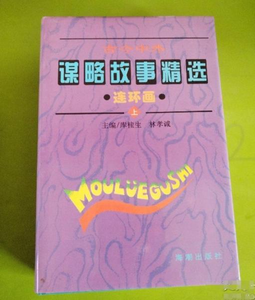古今中外謀略故事精選連環(huán)畫