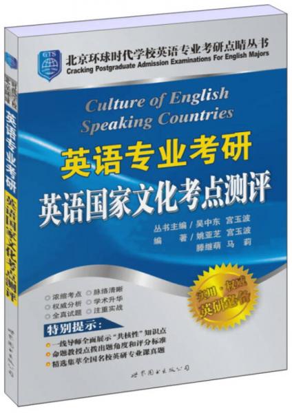 北京環(huán)球時(shí)代學(xué)校英語專業(yè)考研點(diǎn)睛叢書：英語專業(yè)考研英語國家文化考點(diǎn)測評