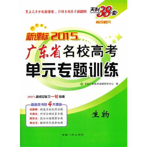天利38套  生物--（2015）广东省名校高考单元专题训练（广东名校单元）
