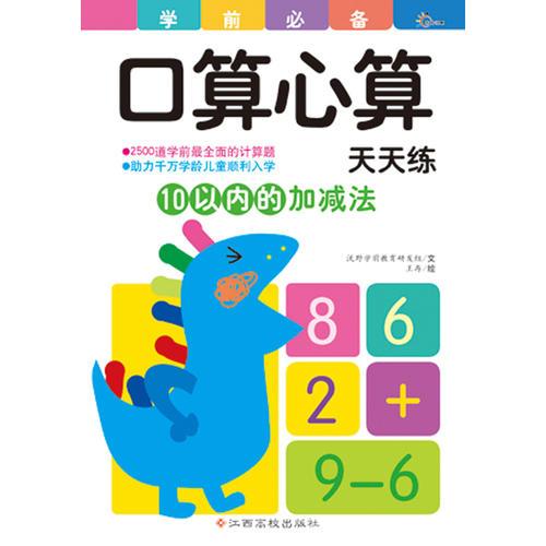 东方沃野：学前口算心算天天练10以内的加减法(口算心算天天练，快快乐乐上小学！)