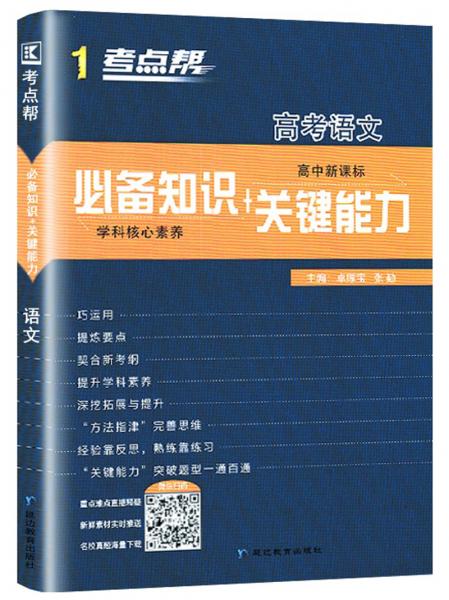 高考語(yǔ)文（高中新課標(biāo)必備知識(shí)+關(guān)鍵能力）/考點(diǎn)幫