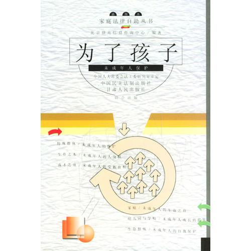 为了孩子(未成年人保护)/家庭法律自助丛书