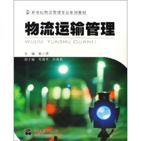 新世紀物流管理專業(yè)系列教材：物流運輸管理