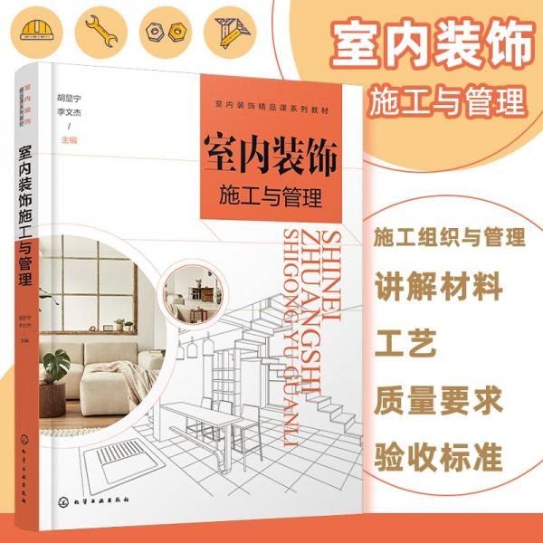 室內(nèi)裝飾施工與管理（胡顯寧） 大中專理科建筑 胡顯寧、李文杰 主編 新華正版