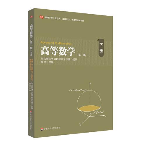 高等數(shù)學(xué)（下）（第二版）（適用于電子信息類、計(jì)算機(jī)類、物理學(xué)類各專業(yè)）