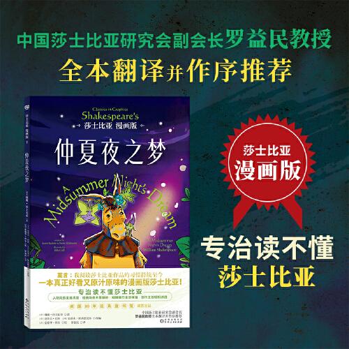 莎士比亞漫畫版：仲夏夜之夢（中國莎士比亞研究會(huì)副會(huì)長羅益民教授全本翻譯并作序推薦。專治讀不懂莎士比亞！一本真正好看又原汁原味的漫畫版莎士比亞?。? onerror=