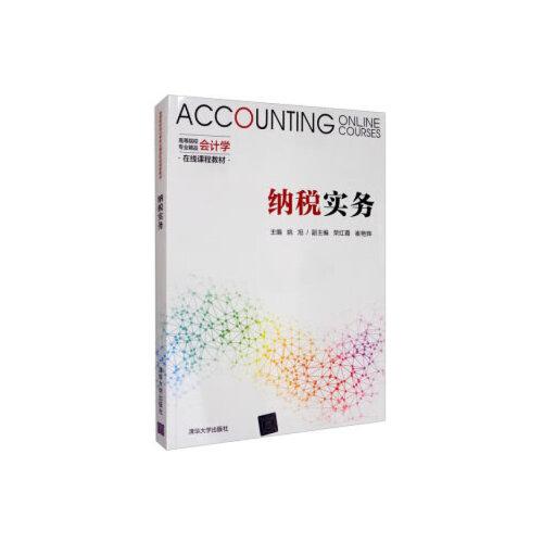 納稅實務(wù)（高等院校會計學(xué)專業(yè)精品在線課程教材）