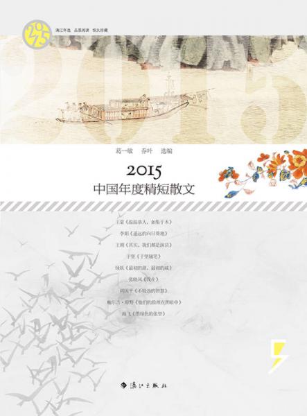 2015中国年度精短散文