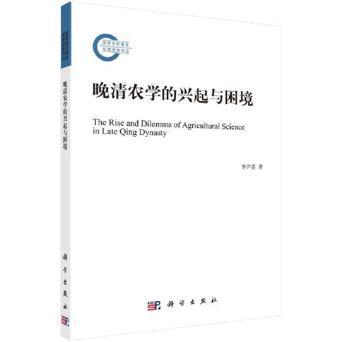 晚清農(nóng)學(xué)的興起與困境
