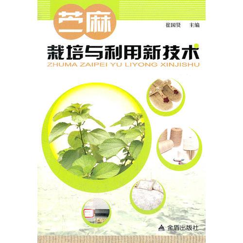 苧麻栽培與利用新技術(shù)