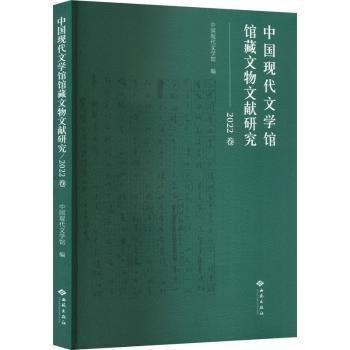 中国现代文学馆馆藏文物文献研究:22卷