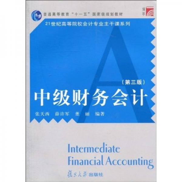 中級財務(wù)會計（第3版）