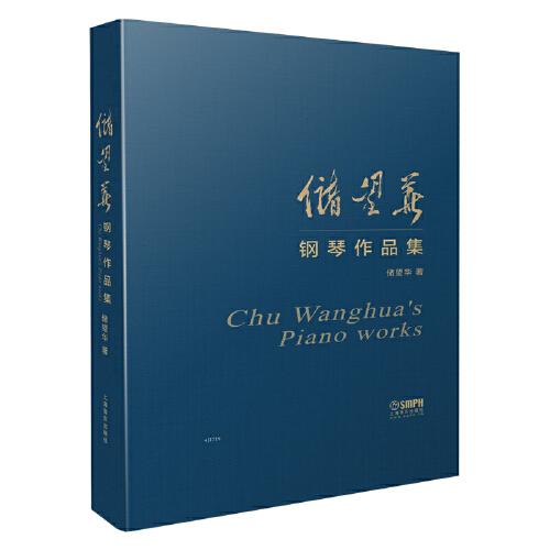 儲(chǔ)望華鋼琴作品集69首獨(dú)奏作品整體出版 60年藝術(shù)創(chuàng)作完美總結(jié) 