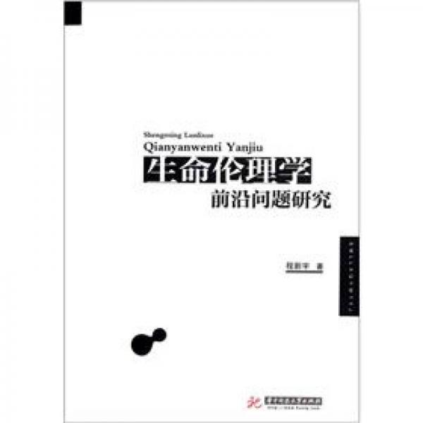 生命倫理學(xué)前沿問題研究