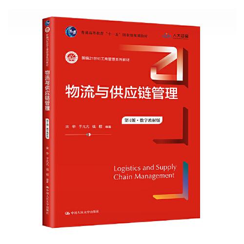 物流与供应链管理（第4版·数字教材版）(新编21世纪工商管理系列教材；）