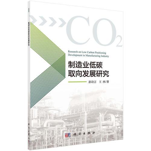 制造業(yè)低碳取向發(fā)展研究