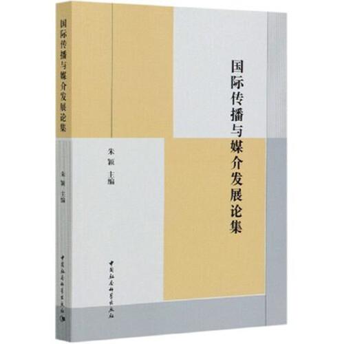 國際傳播與媒介發(fā)展論集