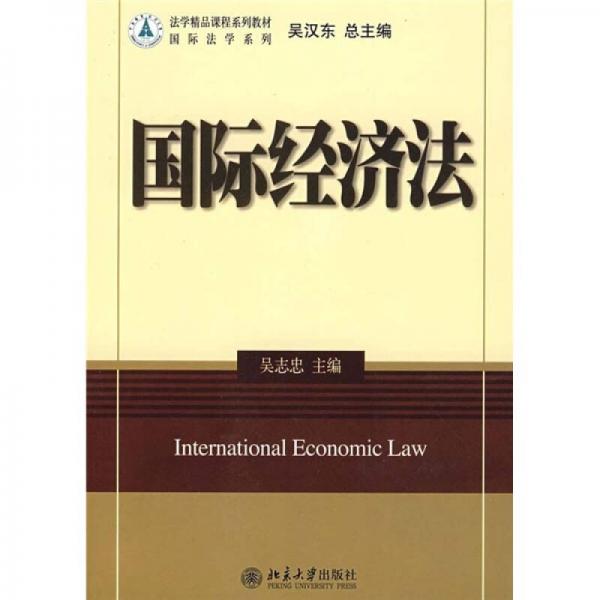 法学精品课程系列教材：国际经济法