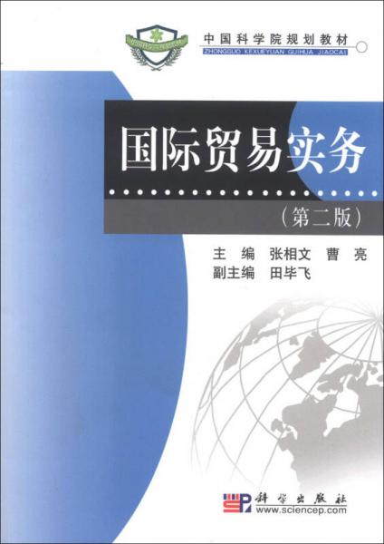国际贸易实务（第2版）/中国科学院规划教材