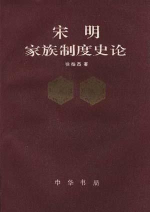 宋明家族制度史論